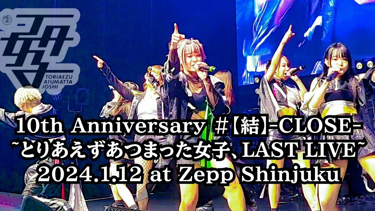 【TA女子】10th Anniversary ＃【結】-CLOSE-~とりあえずあつまった女子、LAST LIVE~2024.1.12 at Zepp Shinjuku