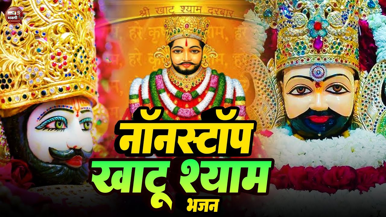 2025 नॉनस्टॉप खाटू श्याम भजन !! New Khatu Shyam Bhajan 2025 !! श्याम भजन 2025 !New Bhajan 2025 Shyam