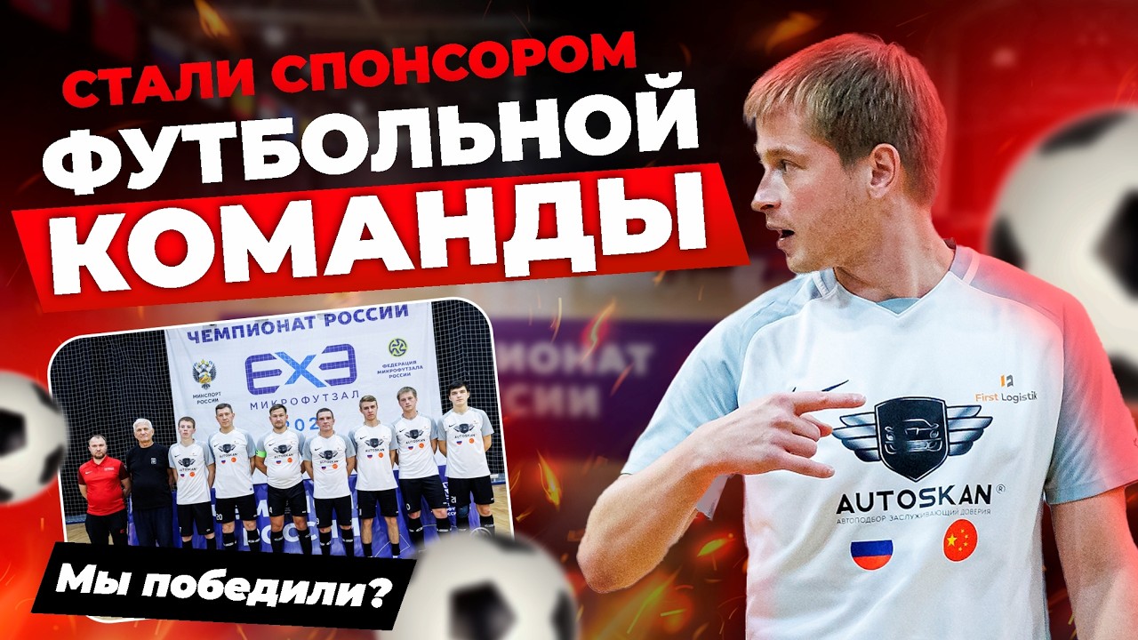 Стали спонсором футбольной команды! Новый опыт. Какой результат?