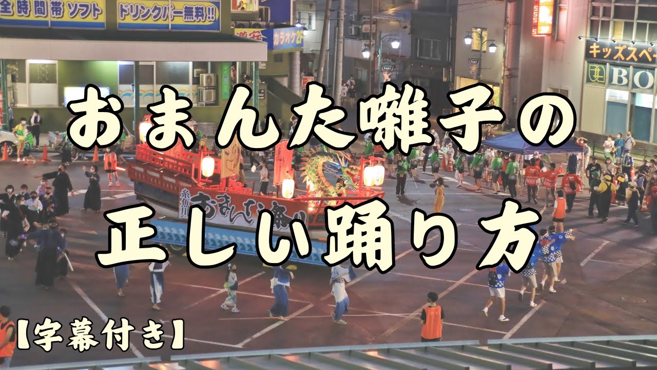 おまんた囃子の正しい踊り方(字幕付き)