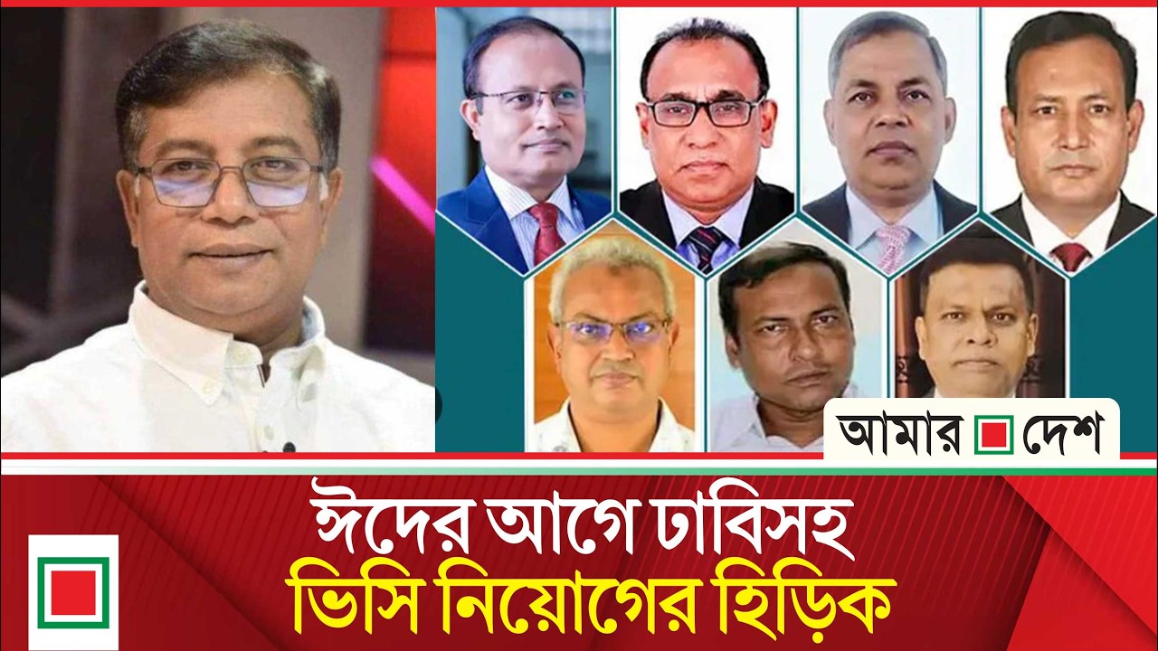 ইউজিসি ও সম্মিলিত ইসলামী ব্যাংকের চেয়ারম্যানের পদত্যাগ | Amar Desh