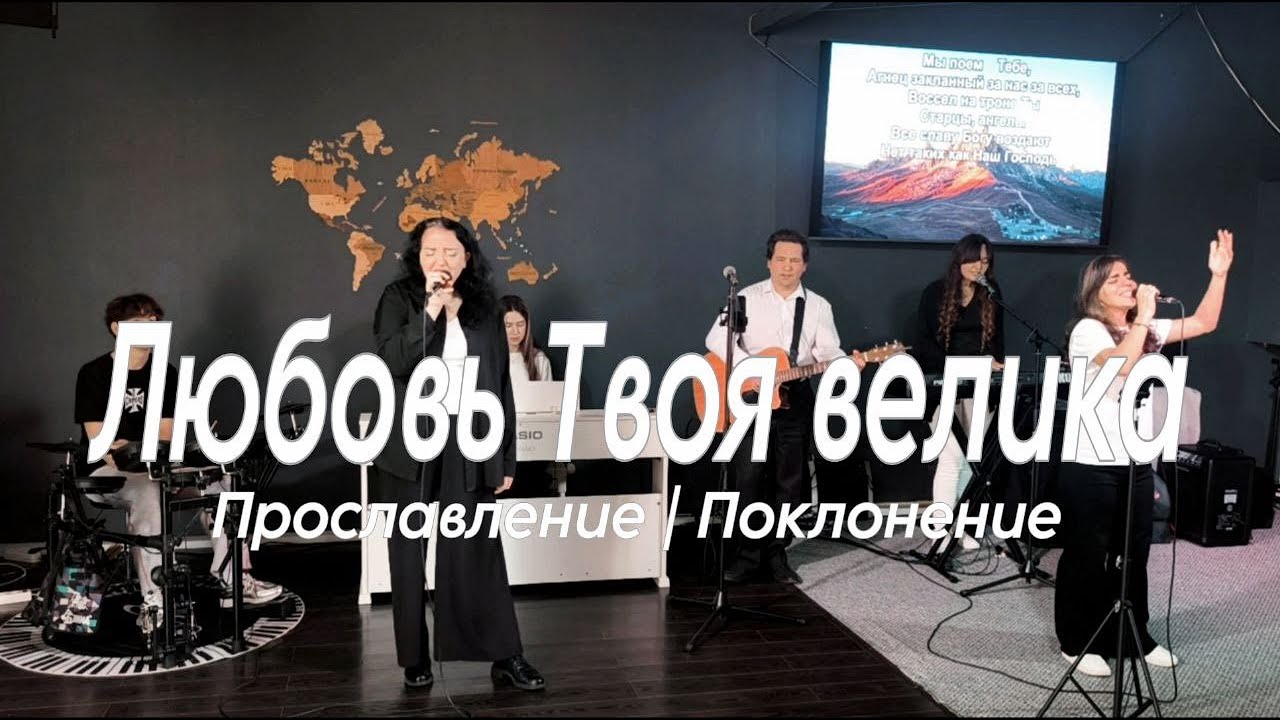 Любовь Твоя велика | Поклонение Worship #worshipteamsochi