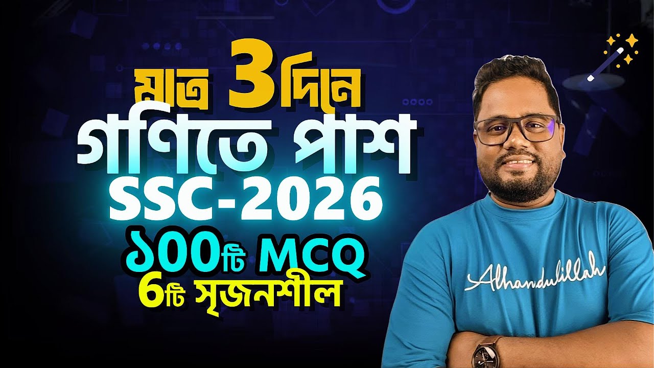 3দিনে গণিতে পাশ গ্যারান্টি🔥SSC Math 2026 ।। এসএসসি পরীক্ষা ২০২৬ ।। Rs Math World