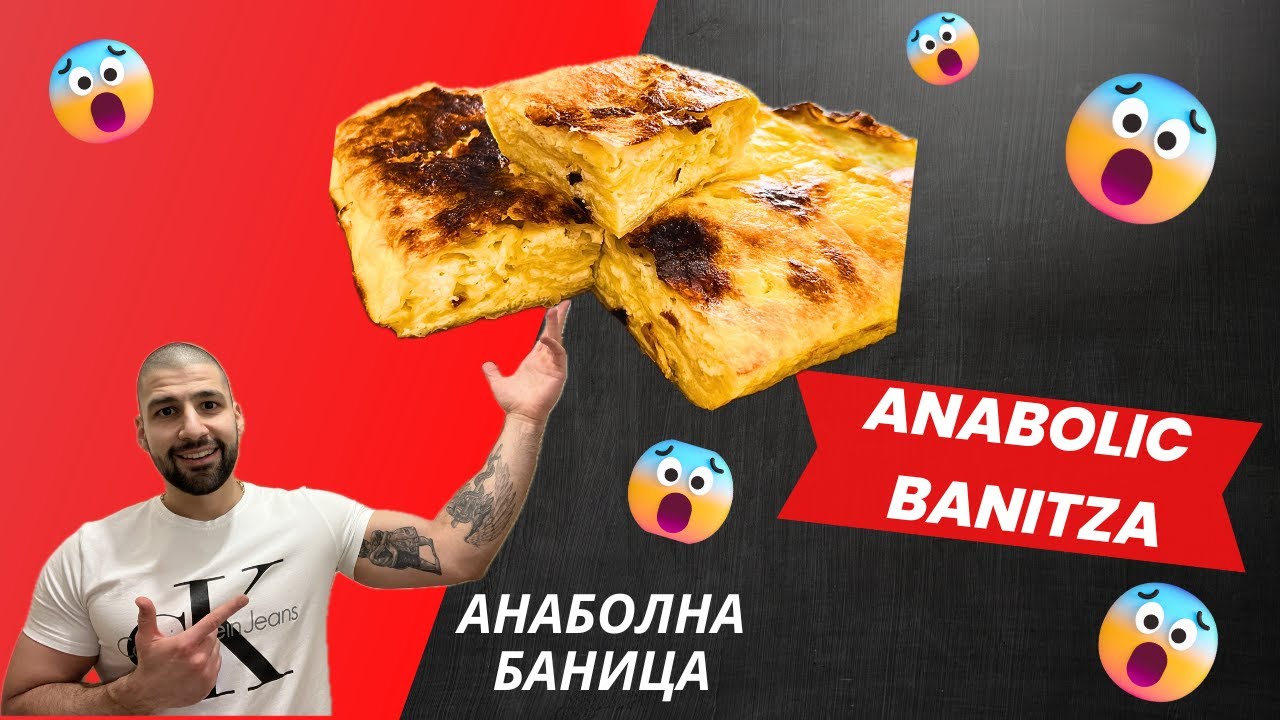 Анаболна Баничка | Кухнята на Др. Денев Еп. 4