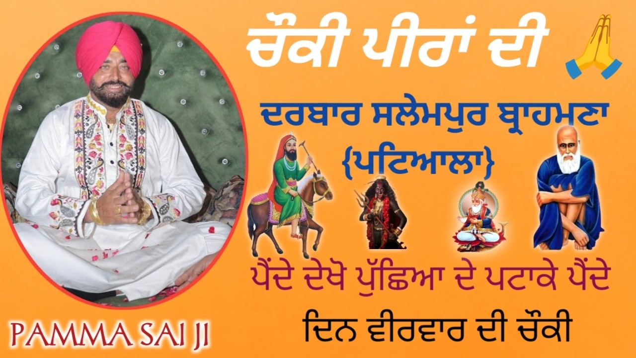 [LIVE🔴] TODAY LIVE PAMMA SAI JI 🔴 CHOKI PEERA DI 🔴 DARBAR SALEMPUR 🔴 DARGAH KHWAJA PEER