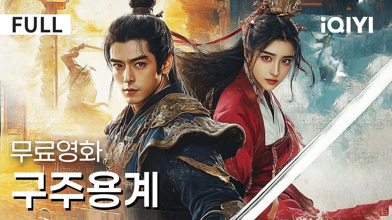 【한글자막】구주용계 | 검술과 지혜를 겸비한 전설의 검객!⚔️ 강호에서 펼쳐지는 예측할 수 없는 역전💥 | 무협 | 액션 | iQIYI 한글자막 영화