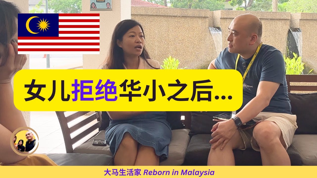 访谈：华小 vs. 各种国际学校，大马妈妈的教育经