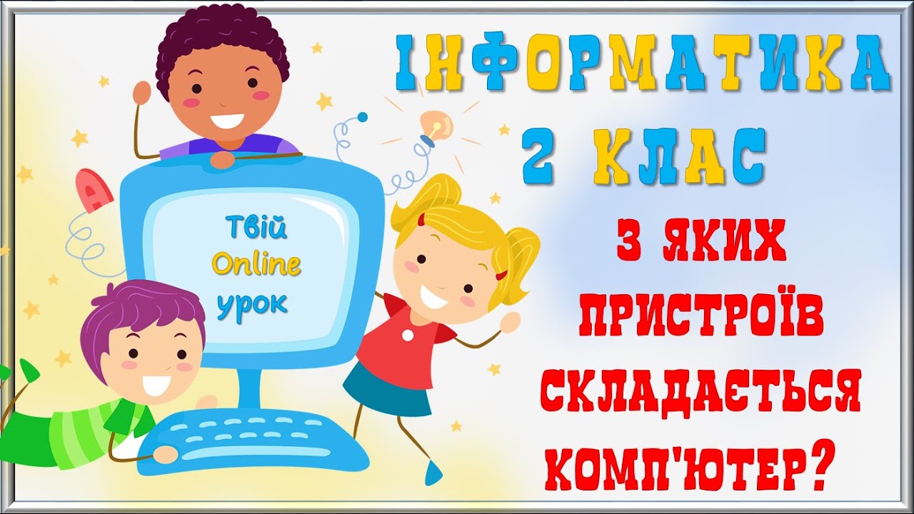 З яких пристроїв складається комп'ютер? Інформатика 2 клас.