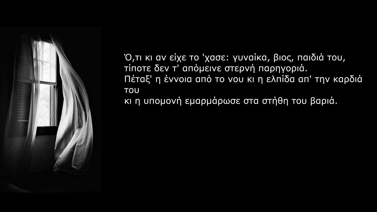 Νερωμένο κρασί-Ιωάννης Πολέμης- Θάνος Ανεστόπουλος-Στίχοι