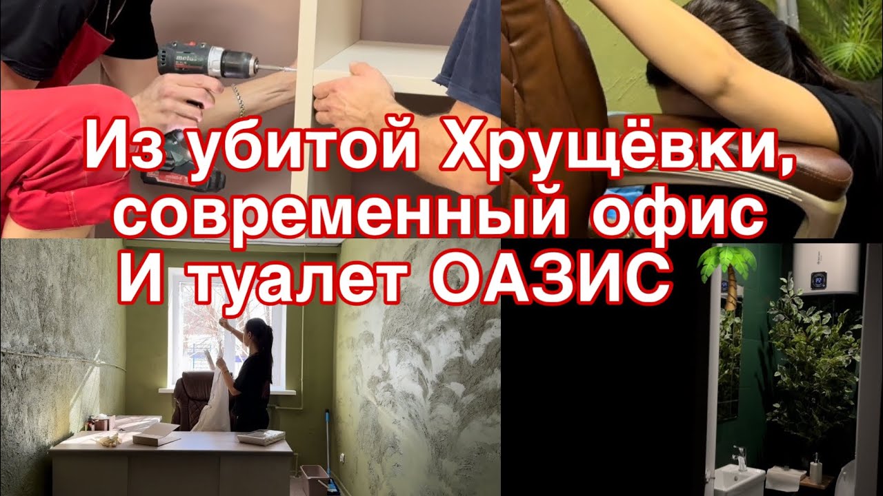Из убитой Хрущевки ,получился стильный офис, как нас поздравили наши  мужчины .