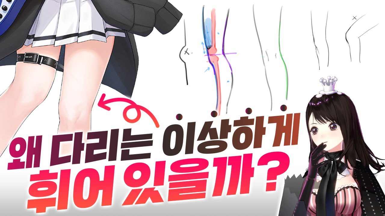무릎 그렇게 그리는 거 아닌데...🫠 다리 생김새의 비밀