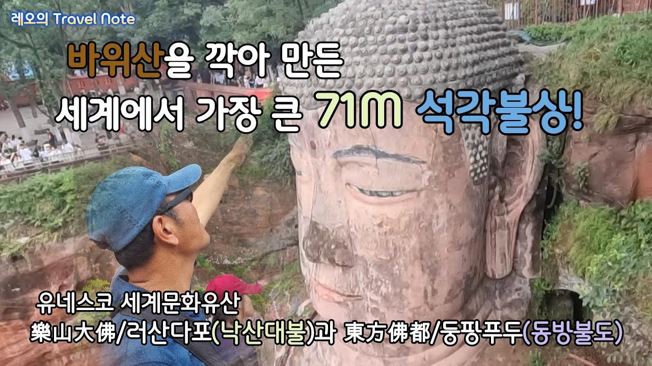 세계 최대 71m 석각불상 낙산대불(樂山大佛.러산다푸) / 동양의 불교수도라는 동방불도(東方佛都.둥방포두) / 사천성 청두 자유여행