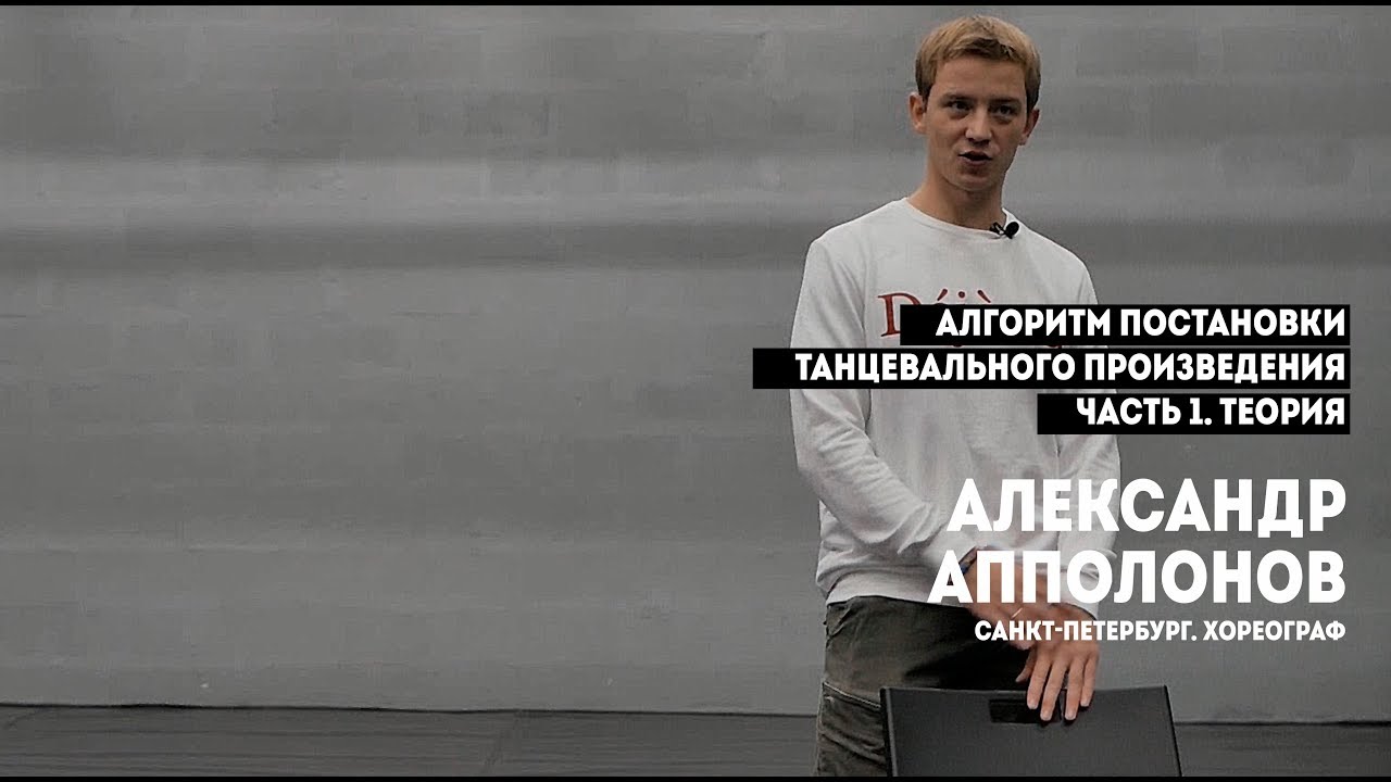 Александр Апполонов. Алгоритм постановки танцевального произведения. Часть 1. Теория