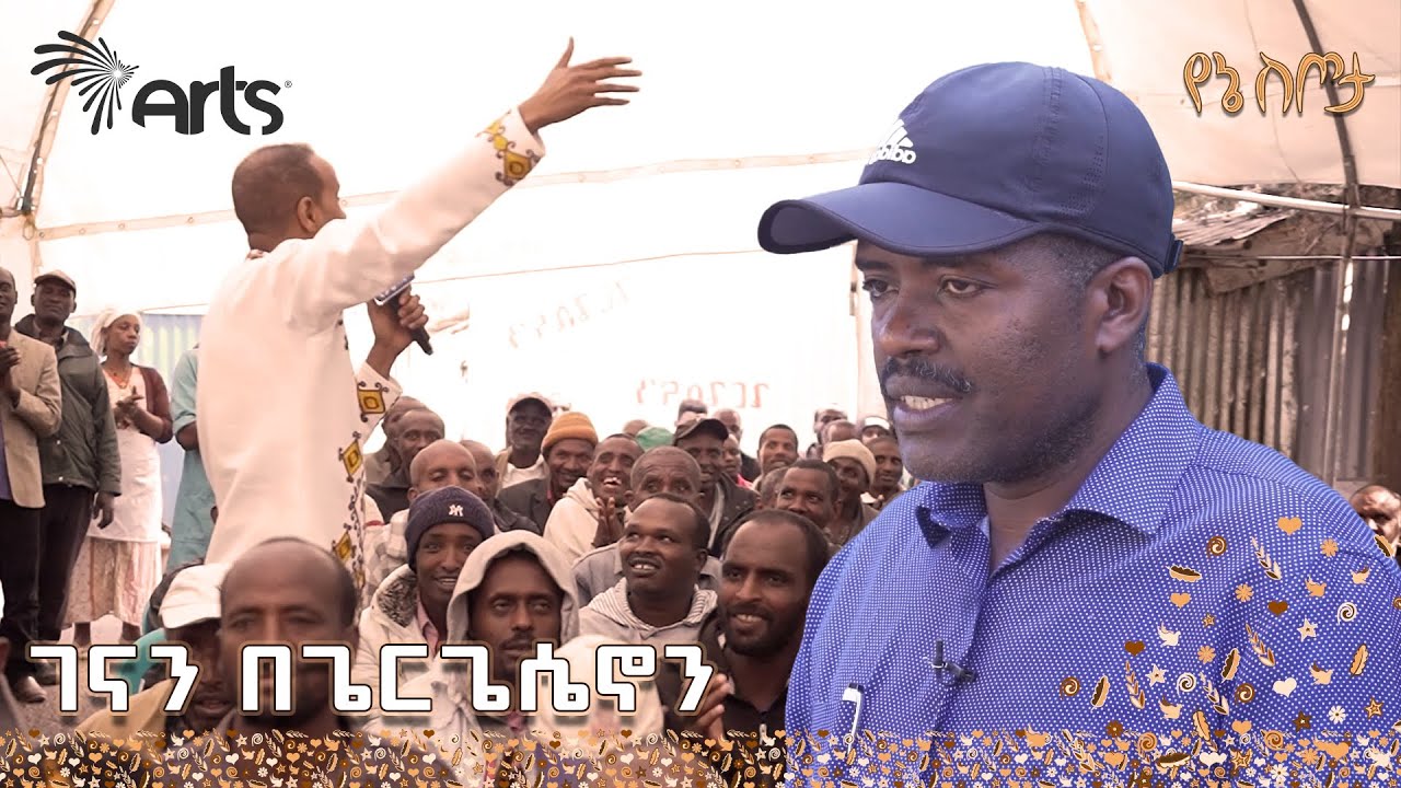 ገናን በጌርጌሴኖን የአዕምሮ ህሙማን መርጃ እና ማገገሚያ ማዕከል | የኔ ስጦታ @ArtsTvWorld