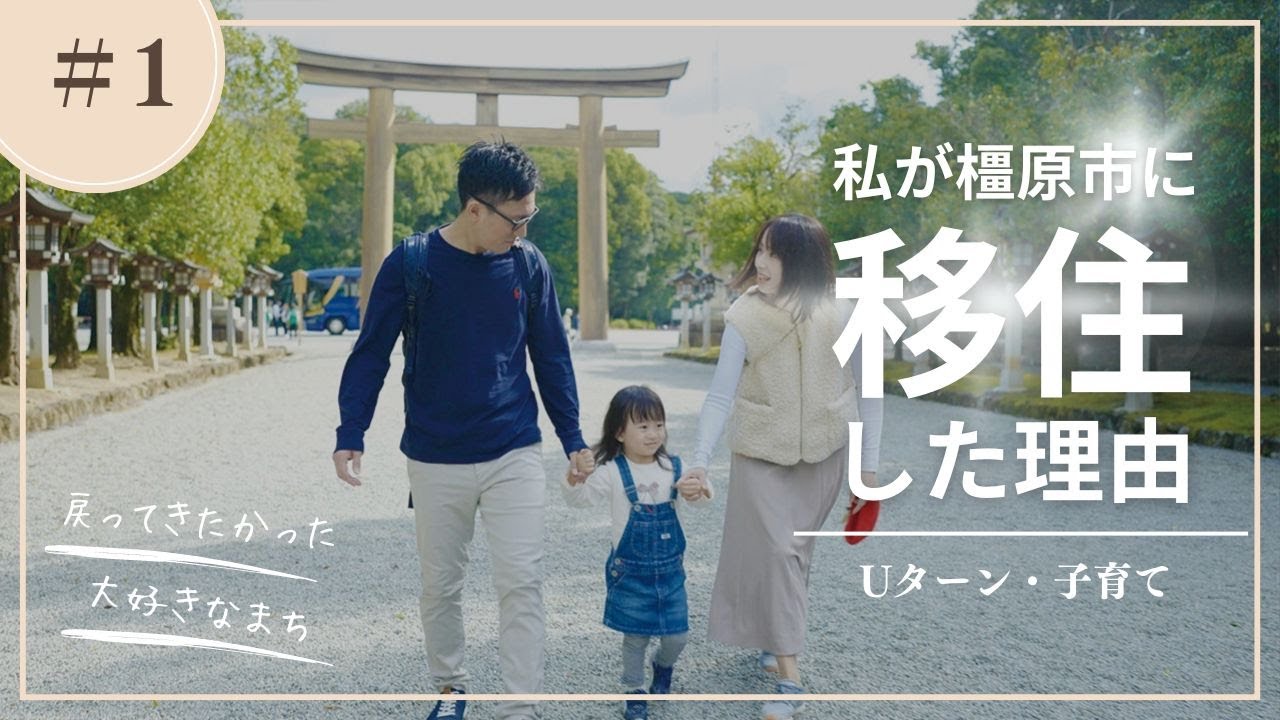 【移住者インタビュー】私が橿原市に移住した理由①　～戻ってきたかった大好きなまち～　「Uターン＆子育て」