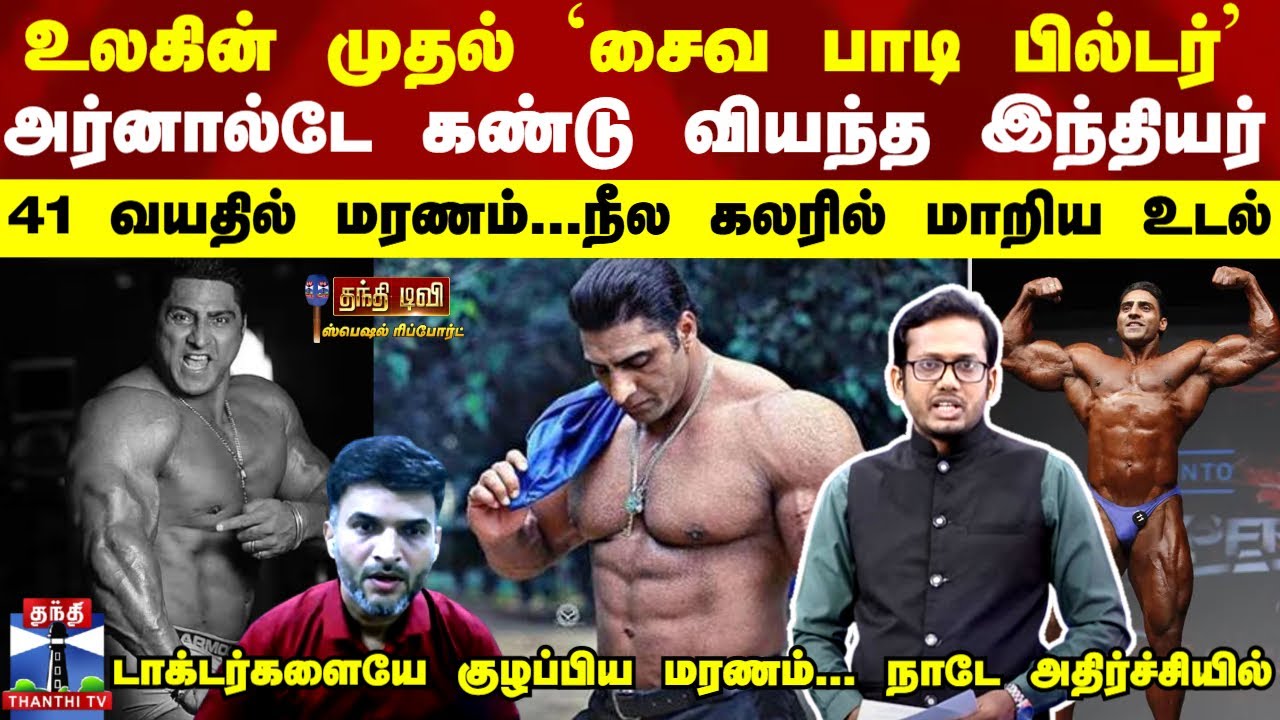 உலகின் முதல் `சைவ பாடி பில்டர்’ 41 வயதில் திடீர் மரணம்...நீலமாக மாறிய உடல்... டாக்டர்களுக்கே ஷாக்