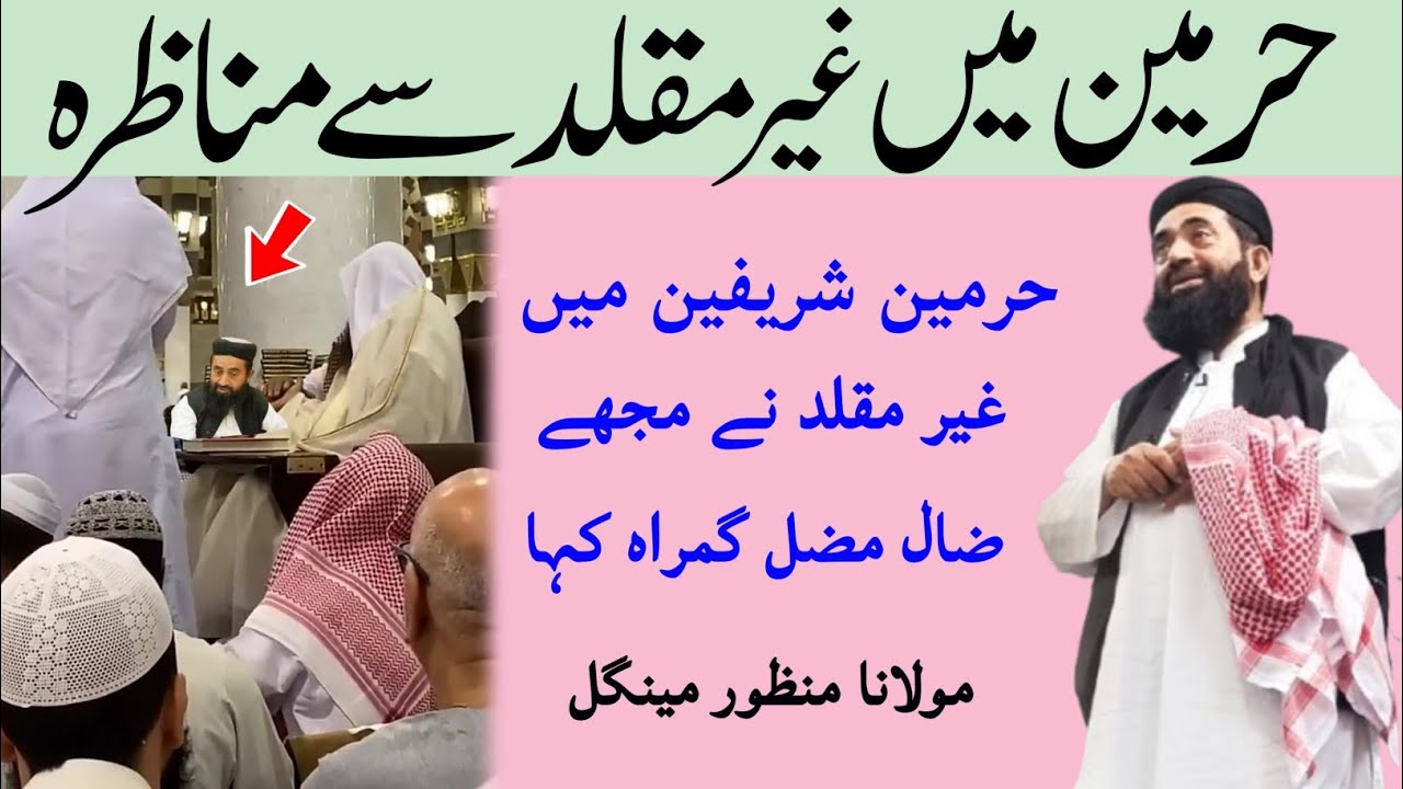 Haramain me Bukhari Sharif yad kr raha tha Ghair muqallid Ne mujhe Ghurah kaha molana manzoor mengal