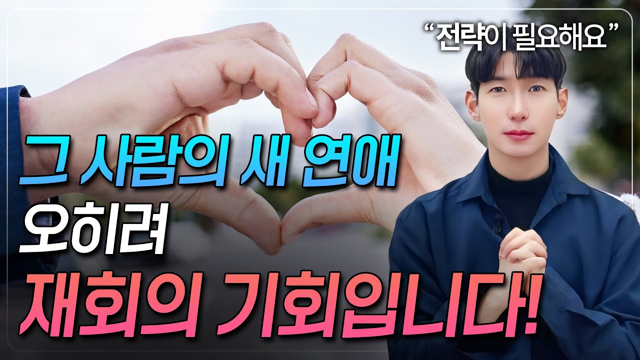 이별후 재회, 전남친 새여자친구?! 오히려 좋아! (남자도 보시면 됩니다!)
