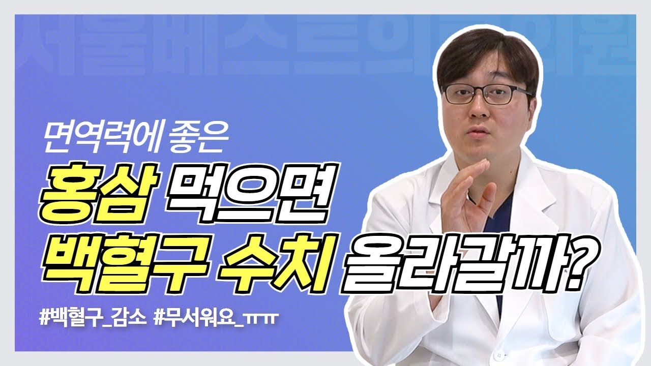 백혈구 수치가 낮아요, 홍삼 먹으면 올라가나요?