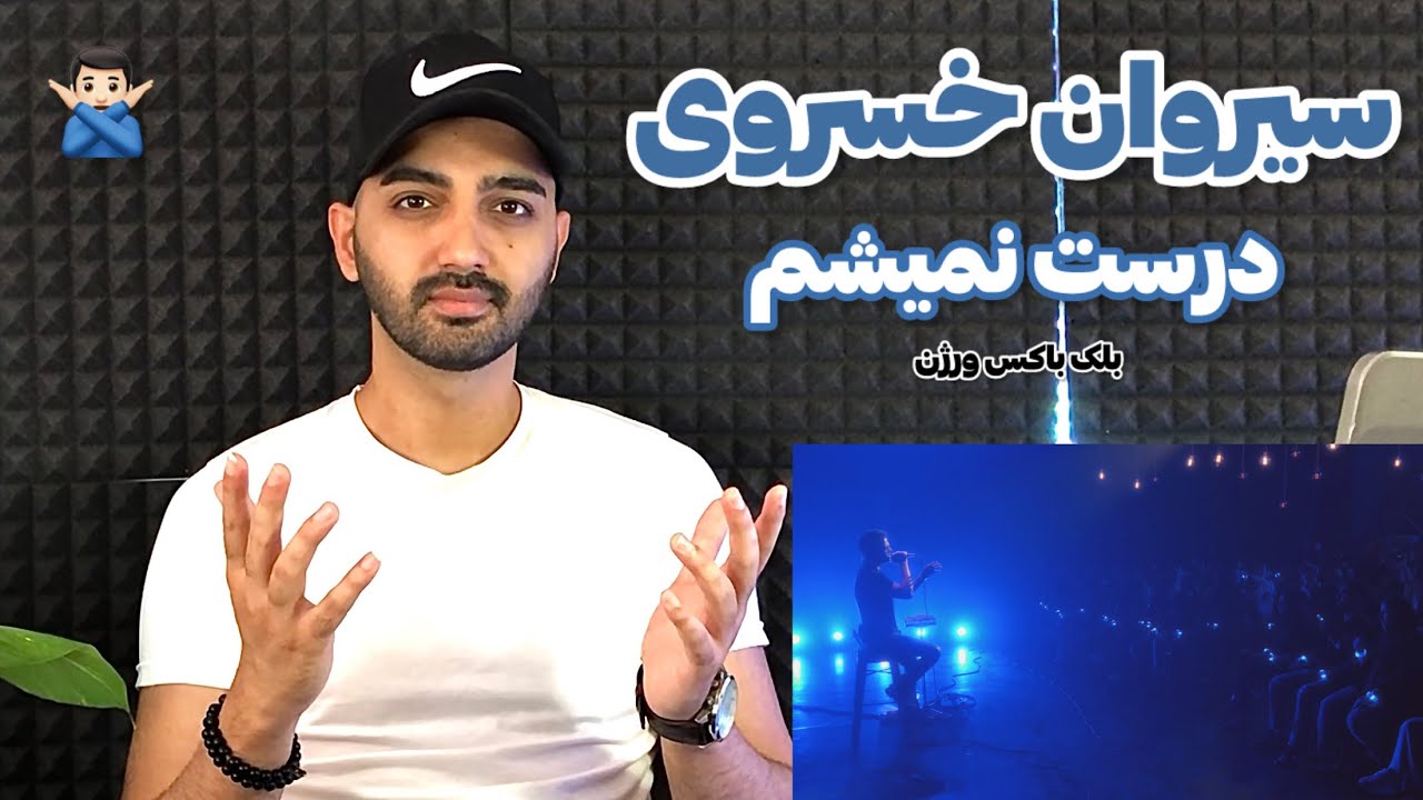 بررسی آهنگ درست نمیشم سیروان ورژن بلک باکس | Sirvan Dorost Nemisham Black Box