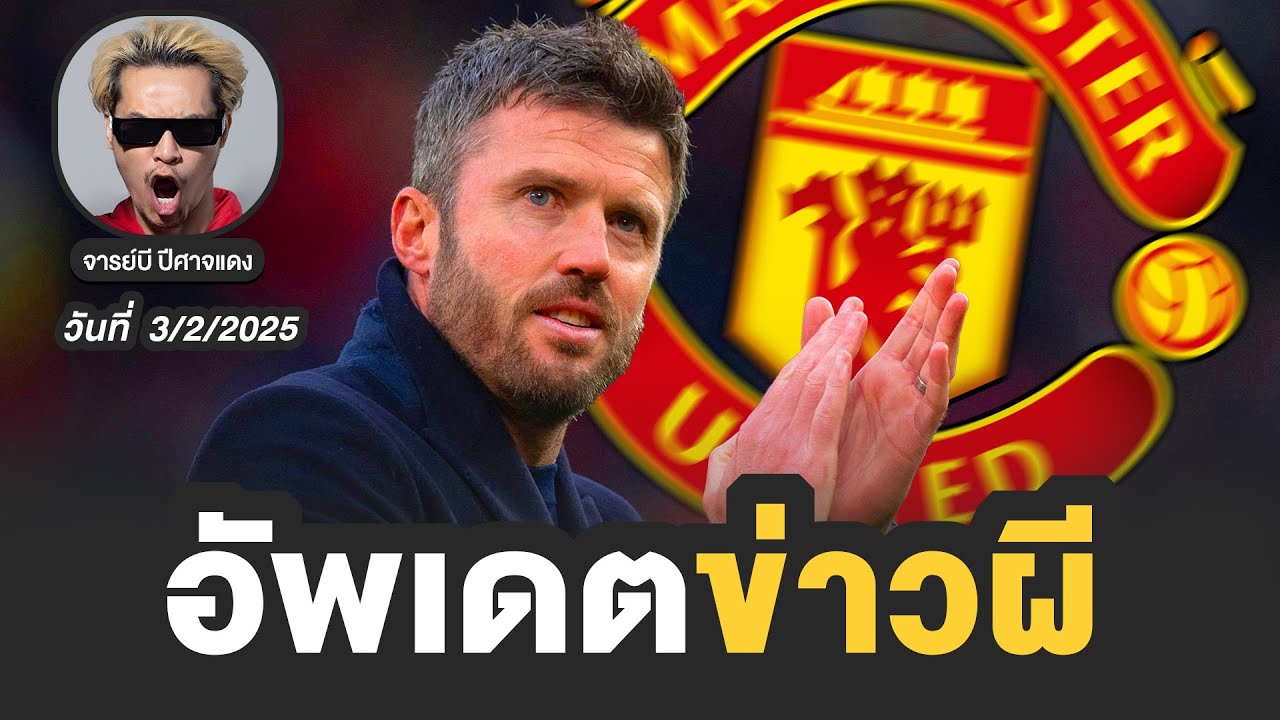 🔴 อัพเดตข่าวแมนยู วันที่ 3/2/2026 | จารย์บี ปีศาจแดง