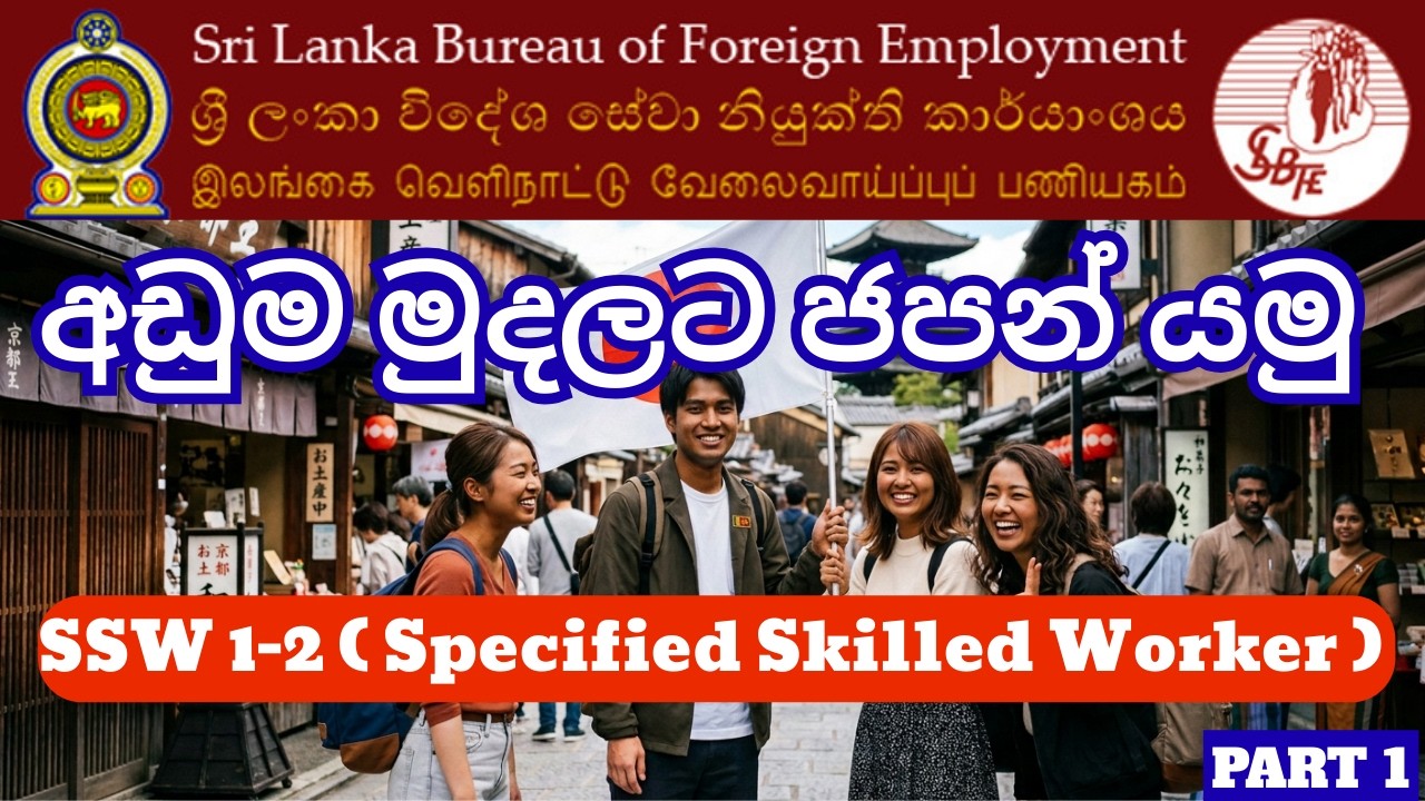 අඩුම මුදලට හරි පාරෙන් ජපන් යමු | Japan SSW Visa | Japan JFT Basic Exam 2026 Sri Lanka