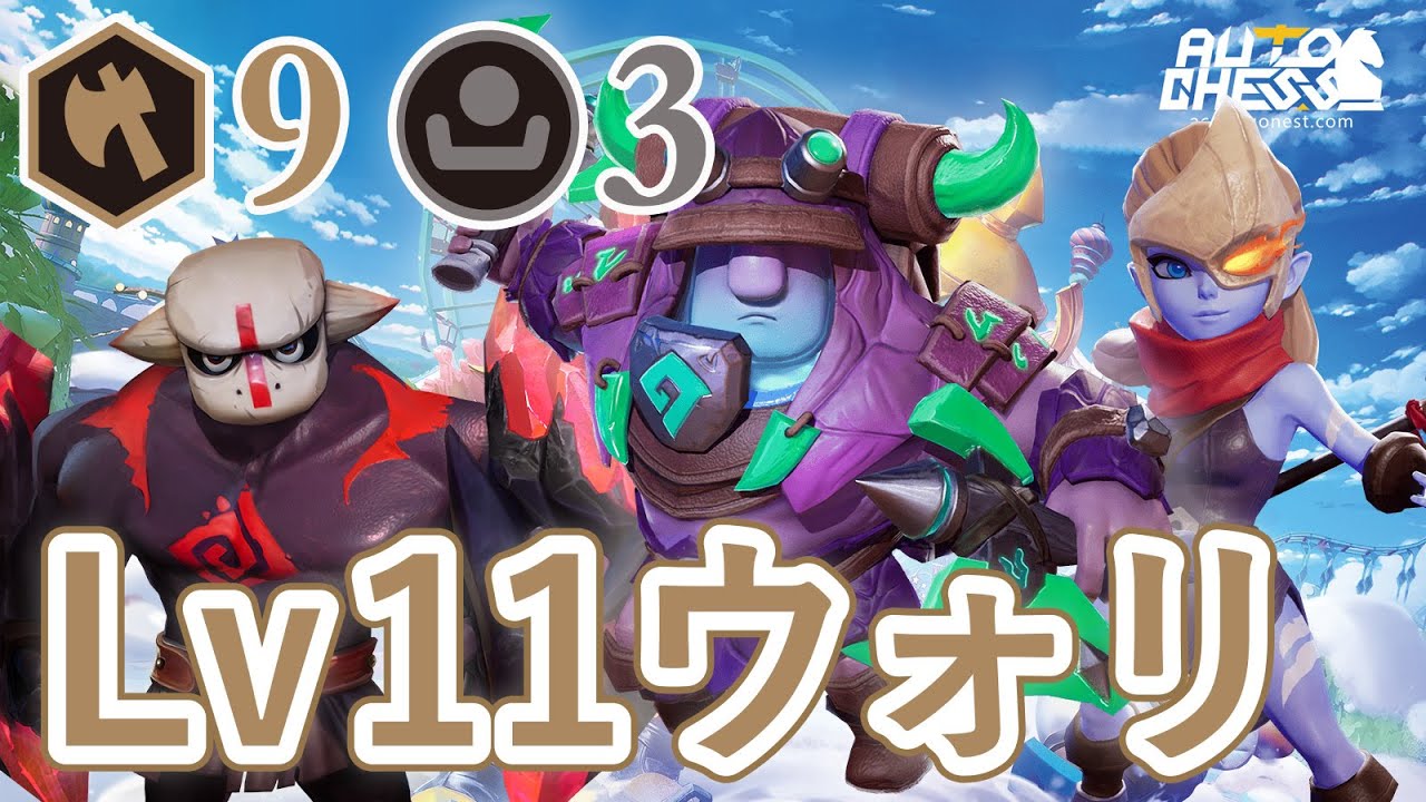 【ウォリを信じる！バサカを信じる！。レベル11ウォリアー9ヒューマン3】オートチェスソロプレイ