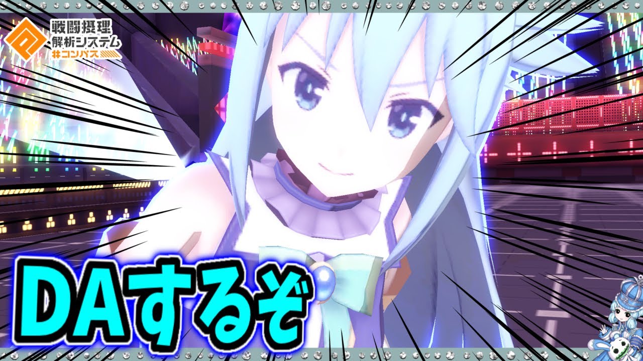 【#コンパス 】アクアはDAしますよって顔するだけでいい