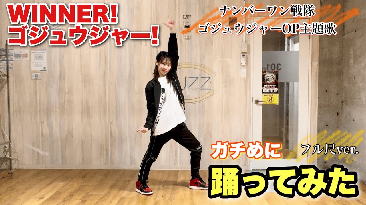 フル尺ver.【WINNER！ゴジュウジャー！】ガチめに踊ってみた【踊り手UHA】