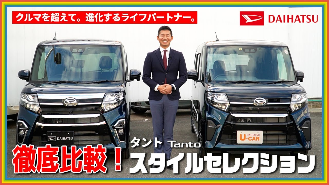 【実車紹介】タント スタイルセレクション（Tanto Style Selection）｜ラグジュアリーな新グレードを新旧徹底比較！
