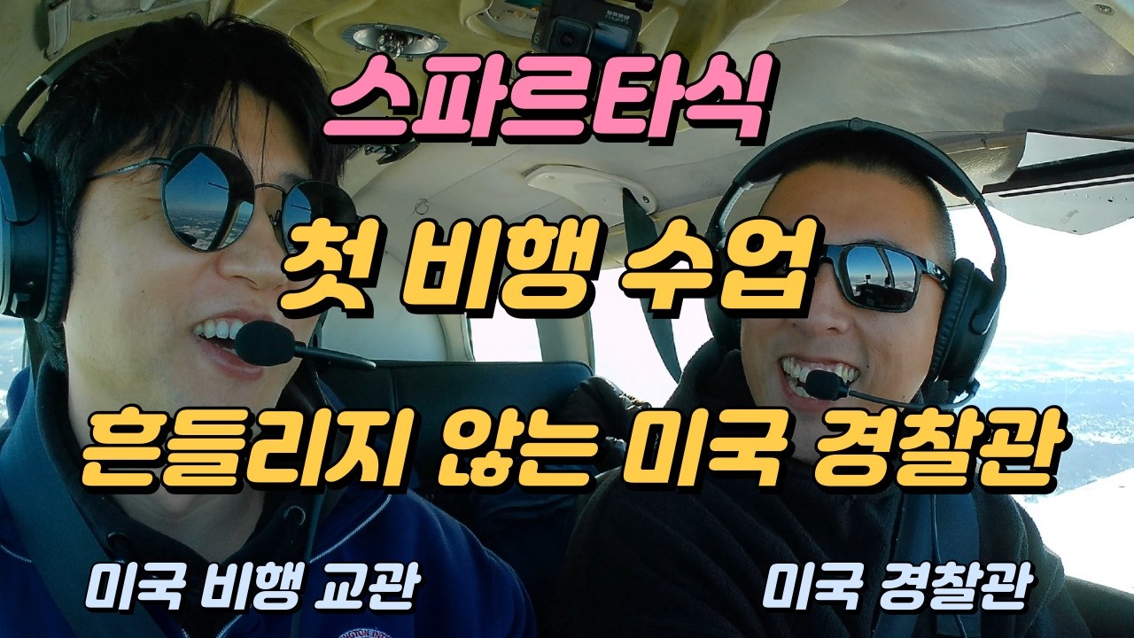 이정도면 조종사 하라고 태어난 사람의 첫 비행 영상 │첫 수업에 모든 Maneuver 경험해보기