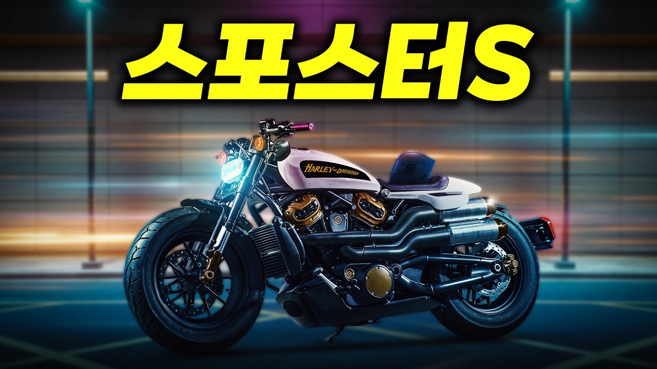 어 내가 알던 할리가 아닌데? | SPORSTER S