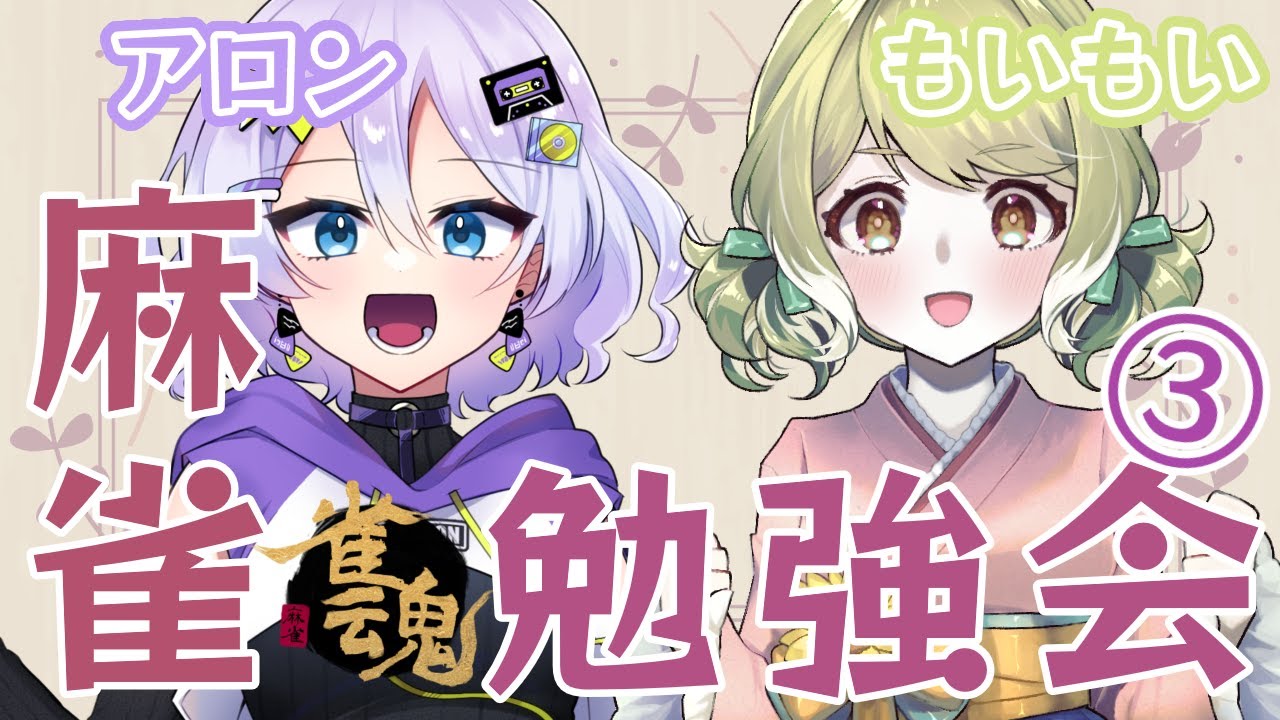 【#雀魂 #勉強会 】もいもいちゃんと3回目の勉強会！【 #vtuber 】