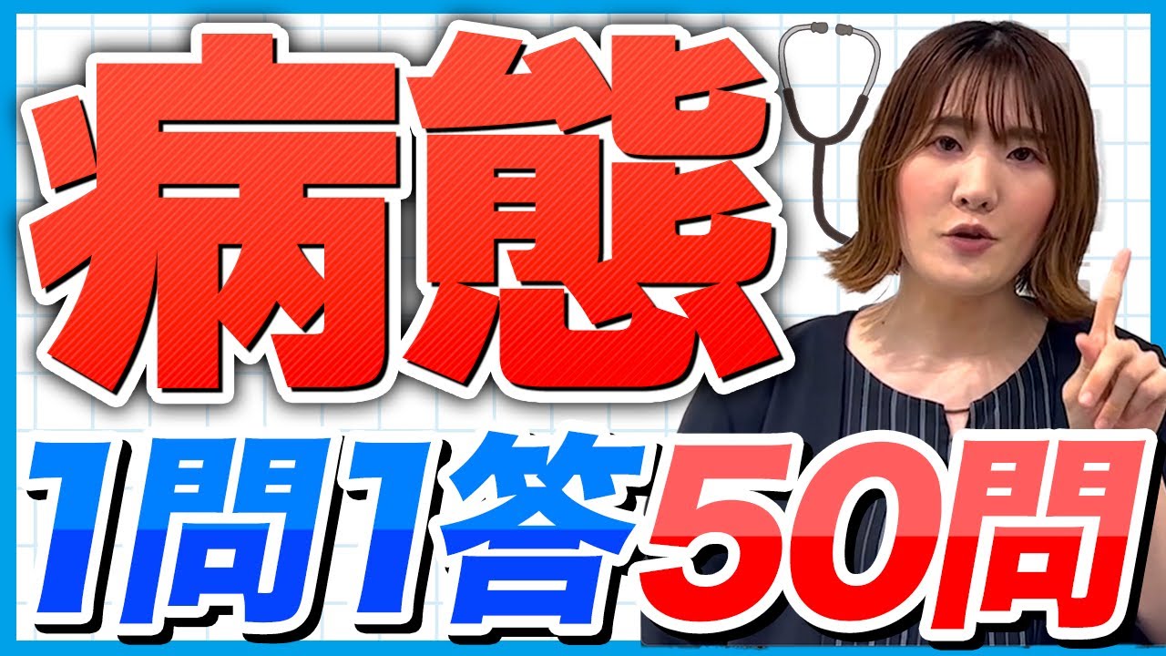 2024年ver【一問一答】病態・薬物治療厳選50問！