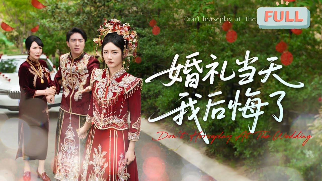 《婚礼当天我后悔了》李婧也|千金大小姐为爱离家出走，却在结婚当天看清了丈夫的真面目……#甜宠 #短剧全集 #filmora