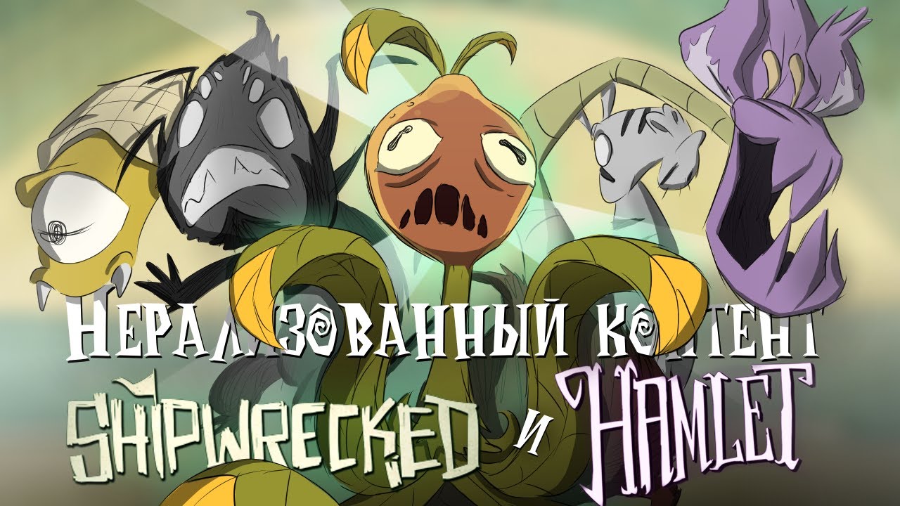 Нереализованный контент DLC Shipwrecked и Hamlet для Don't Starve