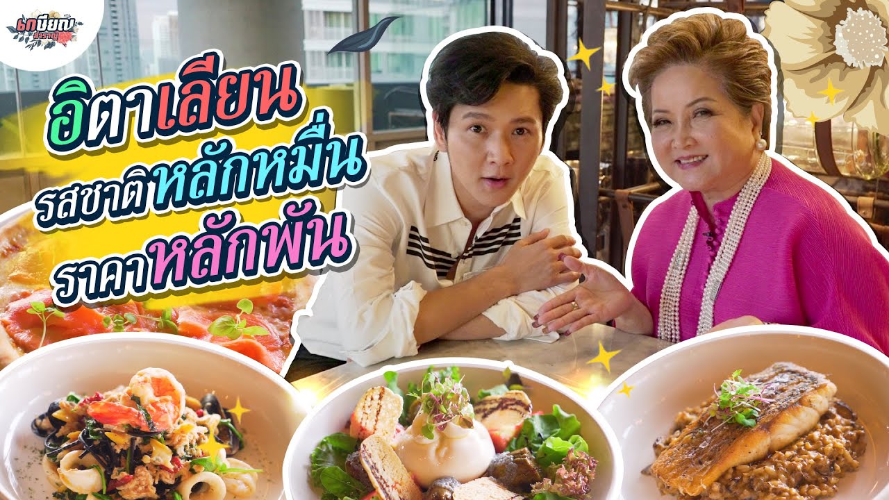 อาหารเลิศ บรรยากาศดี..ดินเนอร์หรูอาหารอิตาเลียนขนานแท้!! #เกษียณสำราญ