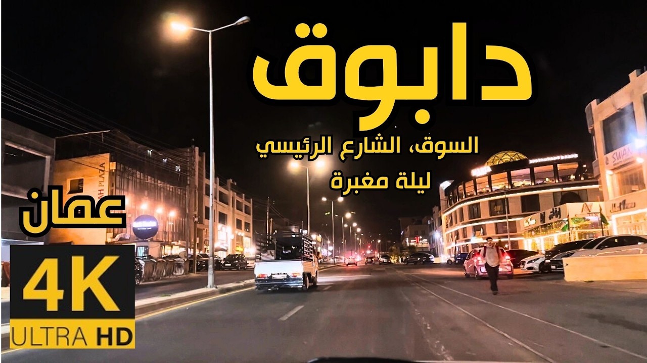 Рынок на главной улице Дабук ночью 🇯🇴 4K Амман | Ночная поездка в пыльный вечер