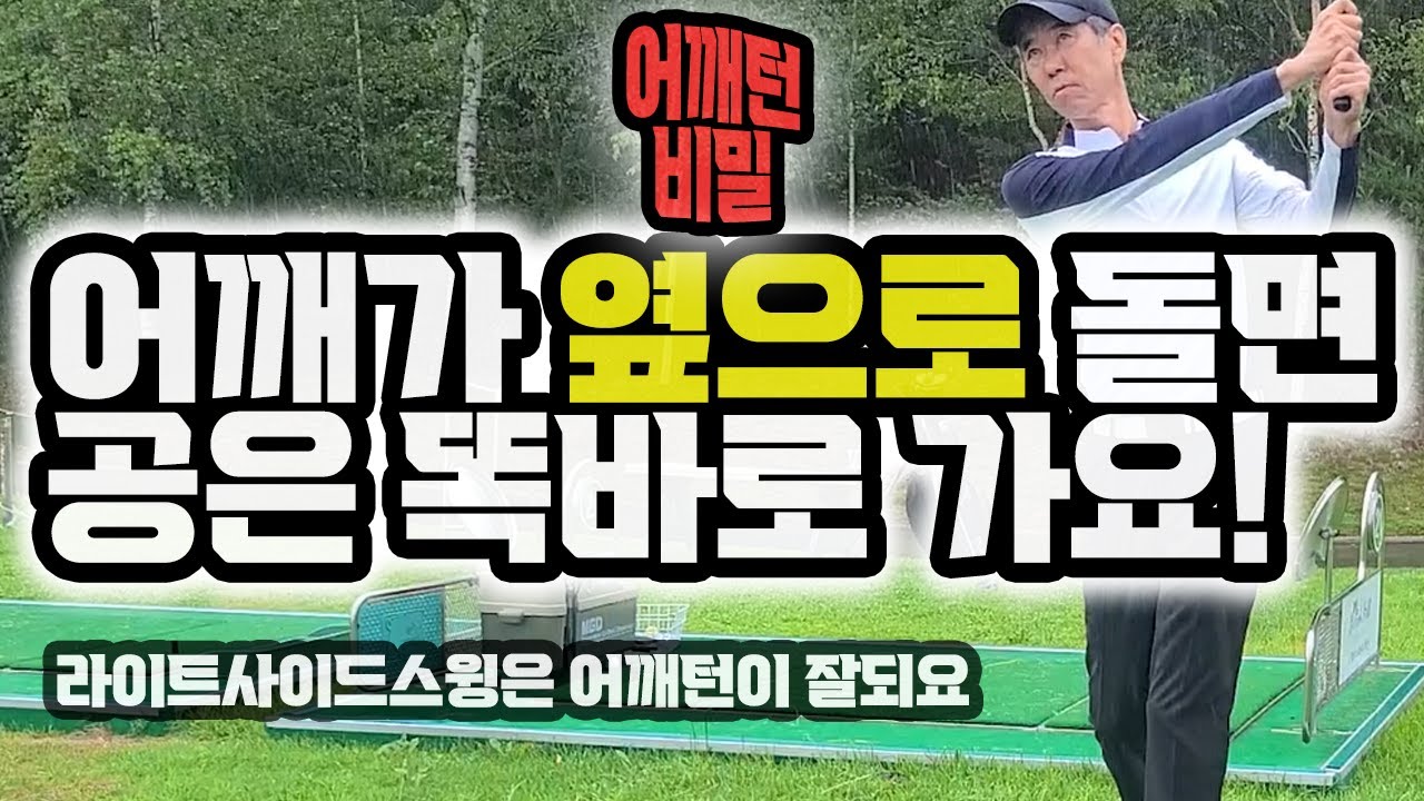 [어깨회전법] 어깨가 옆으로(수평)돌면 공은 똑바로 가요!! #골프스윙