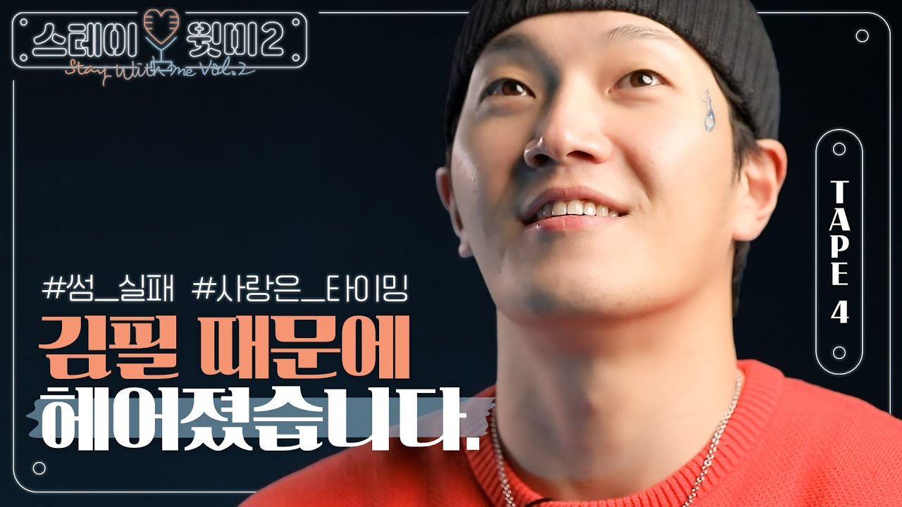 [ENG] ??? : 김필 때문에 연애가 안됩니다! 어떻게 해야할까요 필디?! 필디를 당황시킨 음성사연은?!ㅣ스윗미 시즌2 Staywithme Vol.2