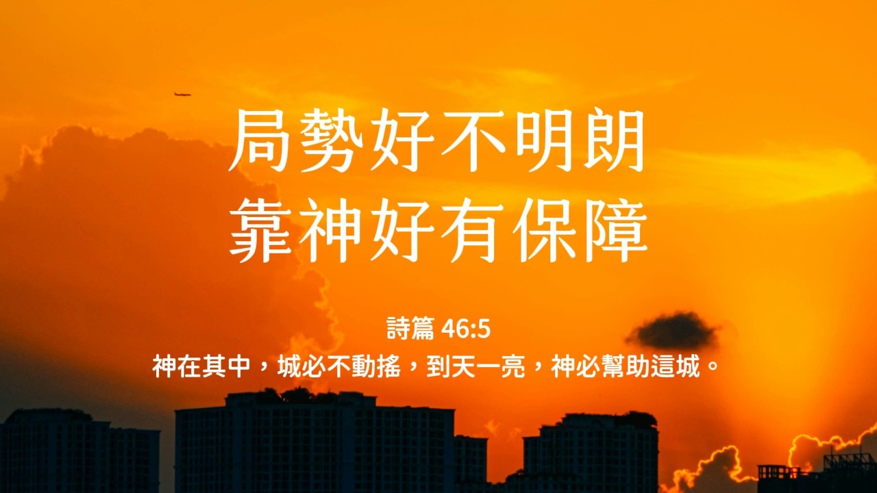 禱告時光《局勢好不明朗，靠神好有保障》