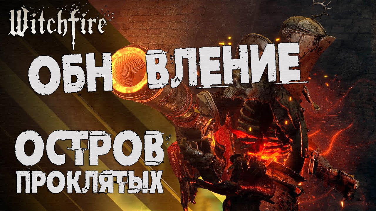 ОБНОВЛЕНИЕ в WITCHFIRE 💀 Как пройти ОСТРОВ ПРОКЛЯТЫХ в ВИЧФАЕР ❔