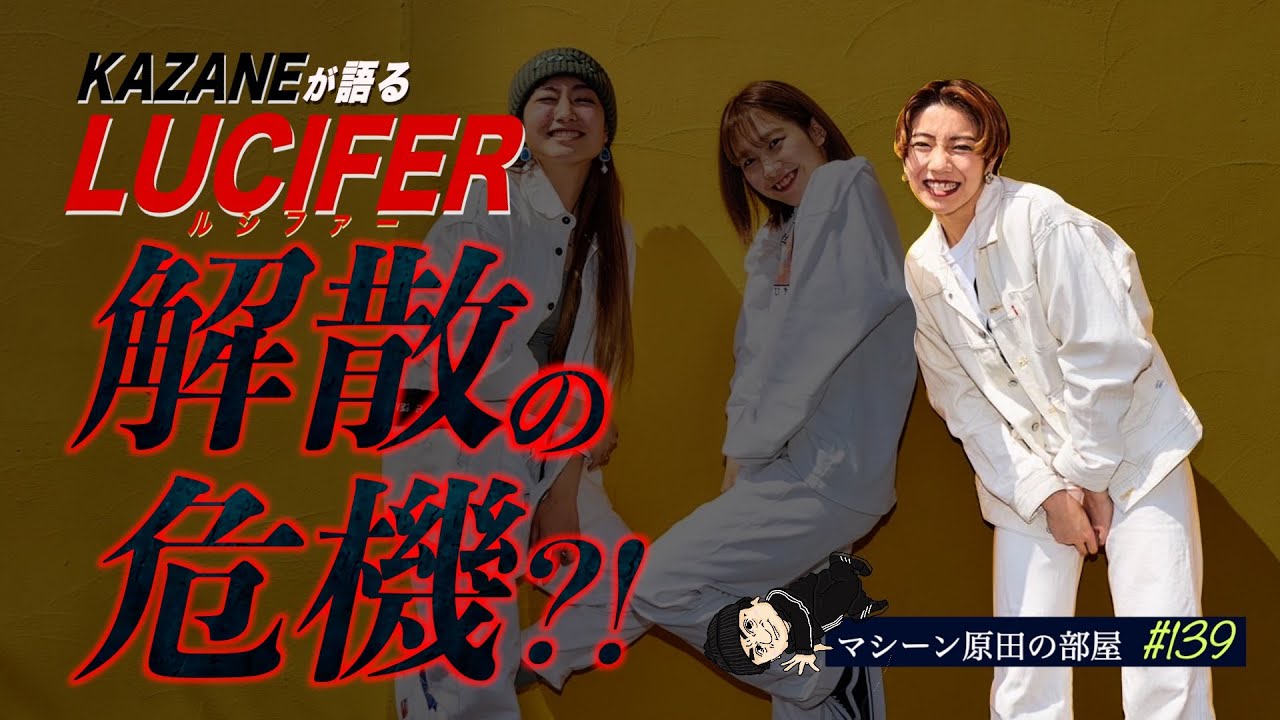 KAZANEにとってLUCIFERとは？【マシーン原田の部屋】