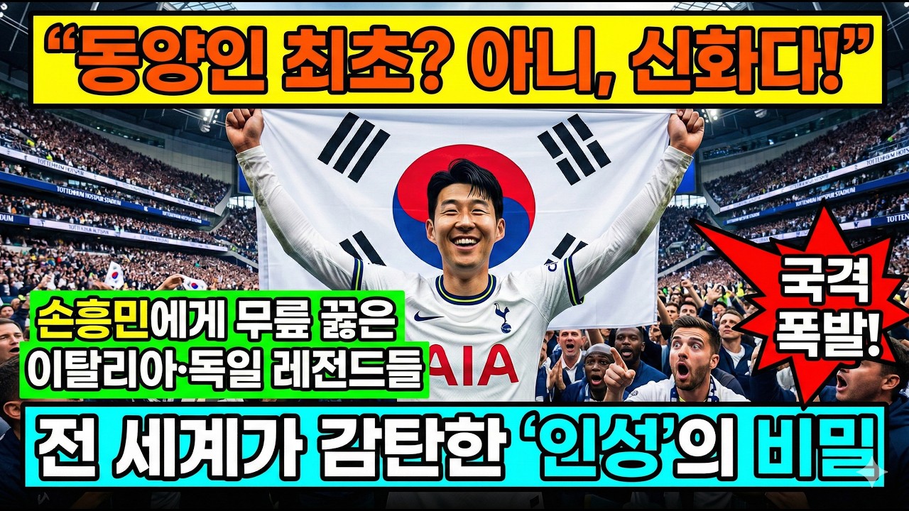 [해외감동사연] 전 세계가 손흥민에게 무릎 꿇은 이유 — 골보다 위대한 것을 가진 남자