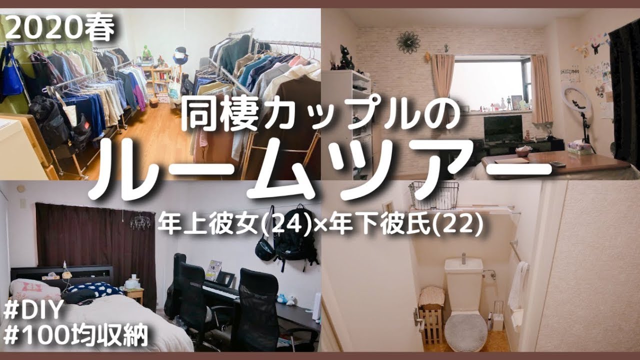 【ルームツアー】同棲カップルが住むお部屋紹介｜100均収納術