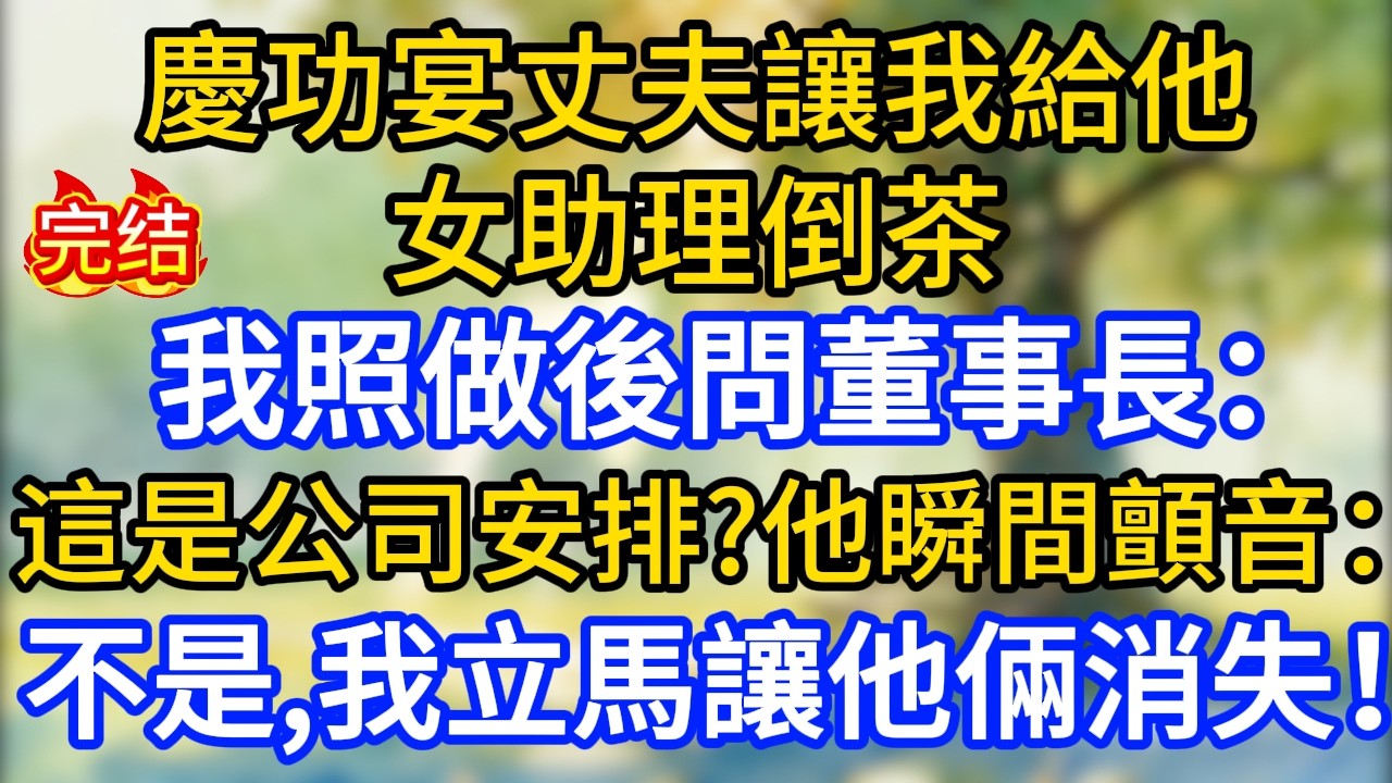 慶功宴丈夫讓我給他女助理倒茶，我照做後問董事長：這是公司安排？他瞬間顫音：不是，我立馬讓他倆消失！