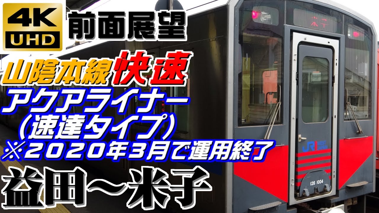 【４Ｋ前面展望】ＪＲ西日本　快速アクアライナー（速達タイプ）　益田～米子　※２０２０年３月ダイヤ改正で運用終了