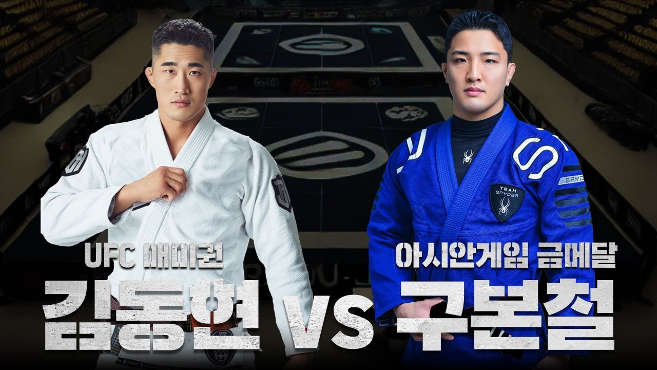 김동현 주짓수 경기! 아시아게임 금메달리스트 구본철 선수가 상대...?