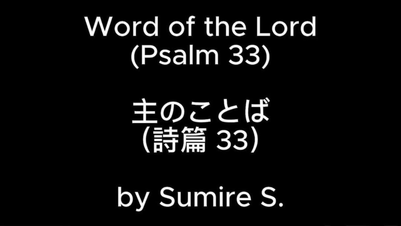Word of the Lord (Psalm 33)主のことば（詩篇33）