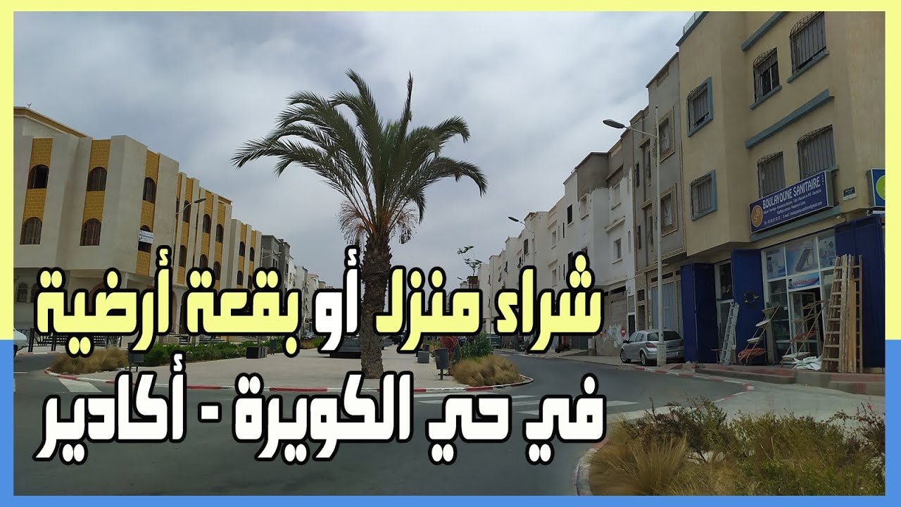 كل المعلومات التي تجب معرفتها حول شراء منزل أو بقعة أرضية في حي الكويرة أكادير Lagouira Agadir